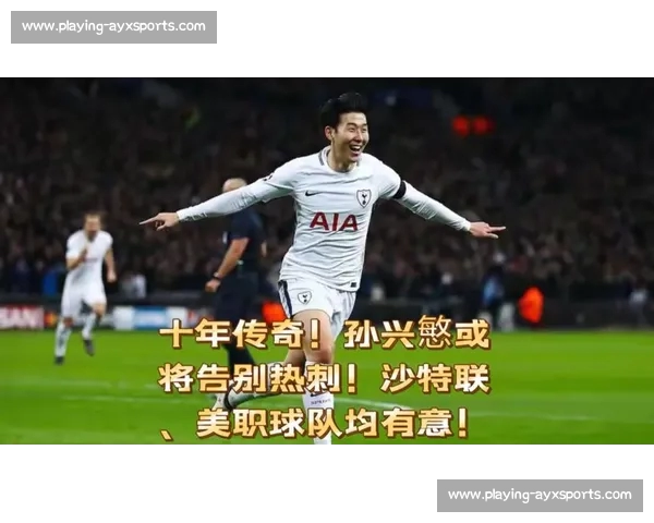 孙兴慜亚洲行后定去留 沙特三队 3000 万欧年薪争夺
